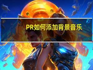 PR如何添加背景音乐
