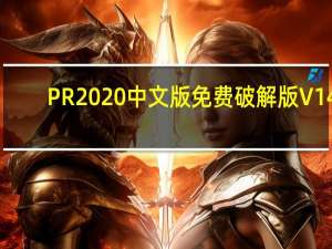 PR2020中文版免费破解版 V14.0 免费版（PR2020中文版免费破解版 V14.0 免费版功能简介）
