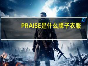 PRAISE是什么牌子衣服