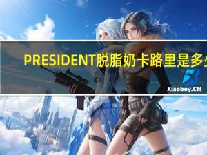 PRESIDENT 脱脂奶卡路里是多少