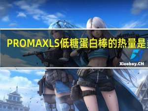 PROMAX LS 低糖蛋白棒的热量是多少