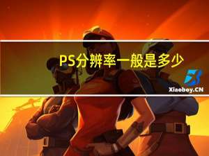PS分辨率一般是多少（PS分辨率一般设为多少）