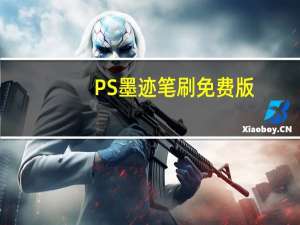 PS墨迹笔刷 免费版（PS墨迹笔刷 免费版功能简介）