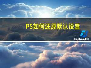 PS如何还原默认设置