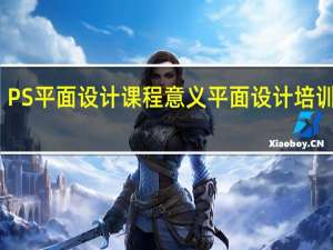 PS平面设计课程意义 平面设计培训课程
