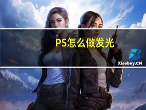 PS怎么做发光