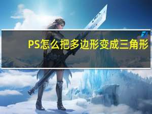 PS怎么把多边形变成三角形