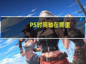 PS时间轴在哪里