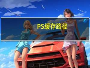 PS缓存路径（ps缓存文件在哪里）