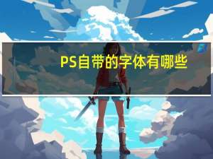 PS自带的字体有哪些