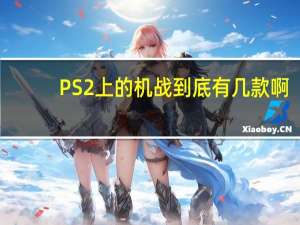 PS2上的机战到底有几款啊