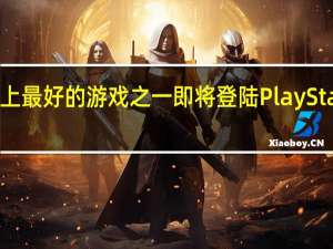 PS5上最好的游戏之一即将登陆PlayStation Plus