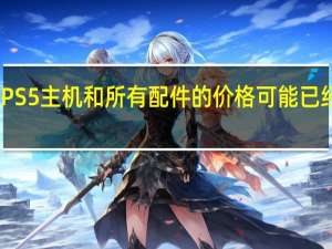 PS5主机和所有配件的价格可能已经泄露