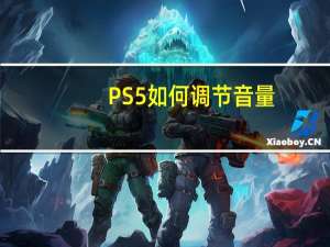 PS5如何调节音量