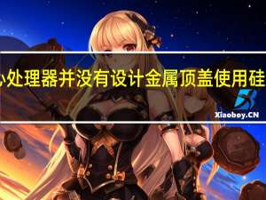 PS5的核心处理器并没有设计金属顶盖使用硅脂或者钎焊封装