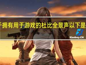 PS5终于拥有用于游戏的杜比全景声以下是启用它的方法