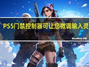 PS5门禁控制器可让您微调输入灵敏度