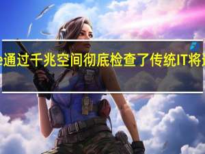 PSA Groupe通过千兆空间彻底检查了传统IT 将速度提高到15毫秒
