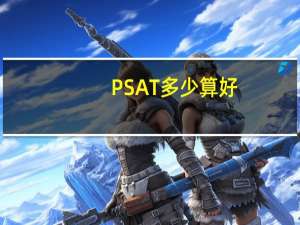 PSAT多少算好