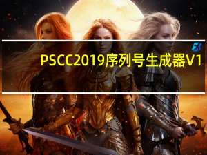 PSCC2019序列号生成器 V1.0 绿色免费版（PSCC2019序列号生成器 V1.0 绿色免费版功能简介）