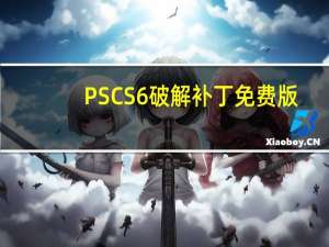 PSCS6破解补丁 免费版（PSCS6破解补丁 免费版功能简介）