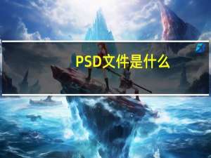 PSD文件是什么