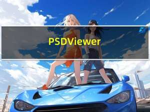 PSD Viewer(psd浏览软件) V1.0 绿色免费版（PSD Viewer(psd浏览软件) V1.0 绿色免费版功能简介）