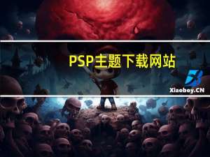 PSP主题下载网站（psp主题）