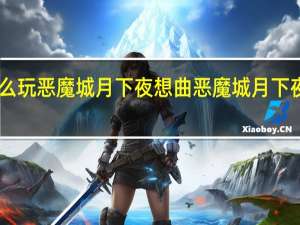 PSP怎么玩恶魔城月下夜想曲 恶魔城月下夜想曲中文版