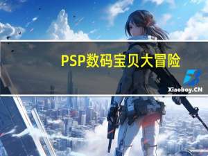 PSP数码宝贝大冒险,数码碎片搭配问题 psp数码宝贝大冒险