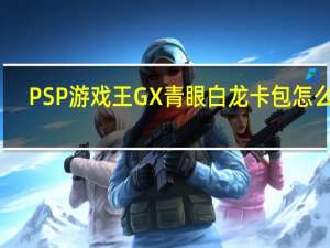 PSP游戏王GX青眼白龙卡包怎么出