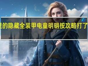 PSP超级机器人大战mx里的隐藏全装甲电童明明按攻略打了为何会失败 机器人大战mx攻略