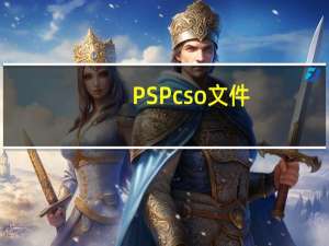 PSP cso文件（psp cso）