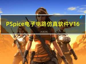 PSpice电子电路仿真软件 V16.6 中文免费版（PSpice电子电路仿真软件 V16.6 中文免费版功能简介）