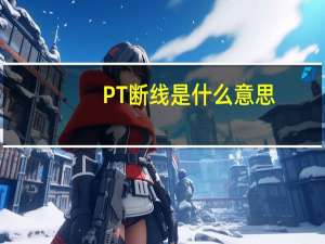 PT断线是什么意思