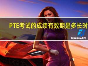 PTE考试的成绩有效期是多长时间