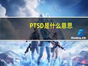 PTSD是什么意思（ptsd是什么梗）