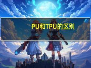 PU和TPU的区别
