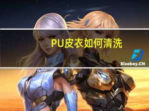 PU皮衣如何清洗