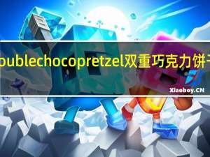 PUCCA double choco pretzel双重巧克力饼干的热量是多少