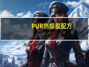 PUR热熔胶配方