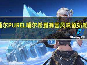 PUREL哺尔 PUREL 哺尔 希腊蜂蜜风味酸奶粉的热量是多少