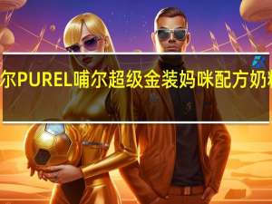 PUREL哺尔 PUREL 哺尔 超级金装妈咪配方奶粉的热量是多少