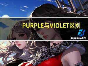 PURPLE与VIOLET区别