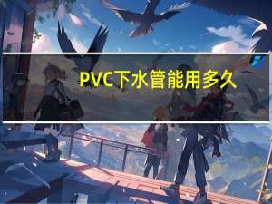 PVC 下水管能用多久