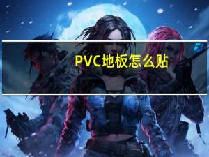 PVC地板怎么贴