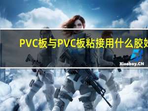 PVC板与PVC板粘接用什么胶好