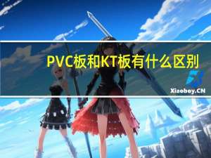 PVC板和KT板有什么区别