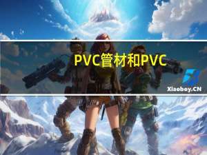 PVC管材和PVC-U管材哪个贵