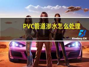 PVC管道渗水怎么处理
